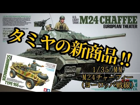 画像 【！速報！】タミヤの新商品速報！！【M24チャーフィーとシュビムワーゲンの続報】