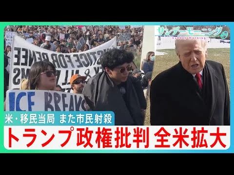 画像 アメリカ移民当局また市民を射殺　トランプ政権批判が全米に拡大　“ICE監視活動“”に密着　トランプ氏が姿勢軟化も抗議活動広がるばかり…