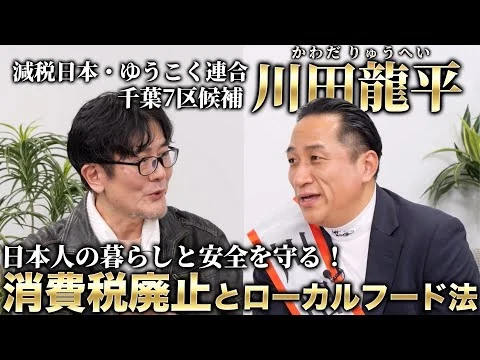画像 【緊急対談】消費税は“百害あって一利なし” ゆうこく連合・川田龍平候補が実現することとは（三橋貴明×川田龍平）