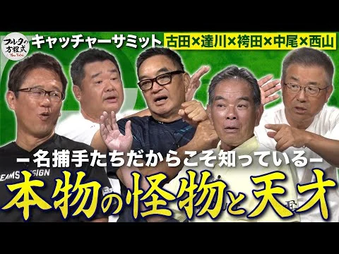 画像 マスク越しだから見えた真実 江川・落合・門田…“超一流”は何が凄かったのか？ 【キャッチャーサミット】