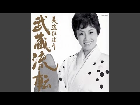 画像 美空ひばり『無用ノ介』（1969年）