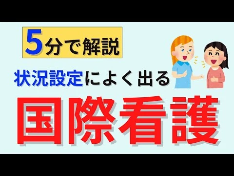 画像 【5分で解説】国際看護について解説