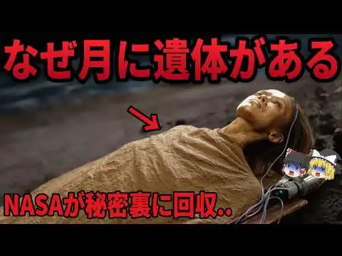 画像 【ゆっくり解説】月で見つかった遺体の正体が明らかに…NASAが暴露した信じ難い真実と月の裏側の実態【都市伝説／ミステリー】