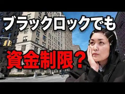 画像 【金融の異変】ブラックロックでも資金引き出し制限…450兆円市場で何が起きている？