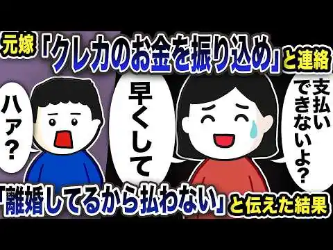 画像 元嫁「クレカのお金を振り込みなさい」と命令が…「離婚したから払わない」と答えるとwww