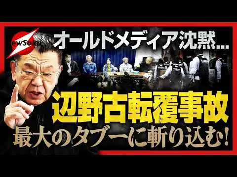 画像 【須田慎一郎】なぜオールドメディアは沈黙？「辺野古転覆事故」抗議団体に強制捜査！争点は"学生の政治活動参加”に