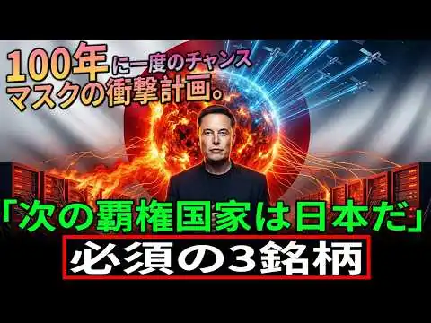 画像 【衝撃】イーロン・マスク「次の覇権国家は日本だ」と断言??。宇宙AI戦争でGAFAが沈む本当の理由と、今すぐ全財産で買うべき「国産」関連株。「スペースX・xAI合併」Googleですら追随不能。。。