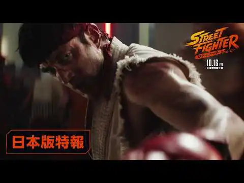 画像 映画『ストリートファイター／ザ・ムービー』日本版特報｜2026年10月16日(金)公開