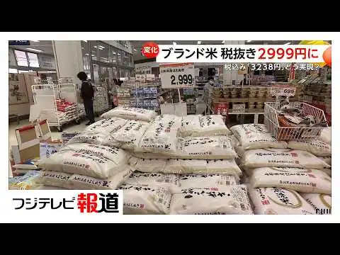 画像 ブランド米が税抜き5㎏2000円台　一方まだ高止まりのコメも