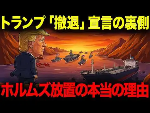 画像 トランプ「2〜3週間で撤退」宣言の裏側。ホルムズ放置で世界が混乱している理由