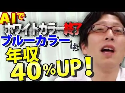 画像 【衝撃】AIで「ホワイトカラー」は年収減…ブルーカラーの時代がやってきた！｜竹田恒泰チャンネル2