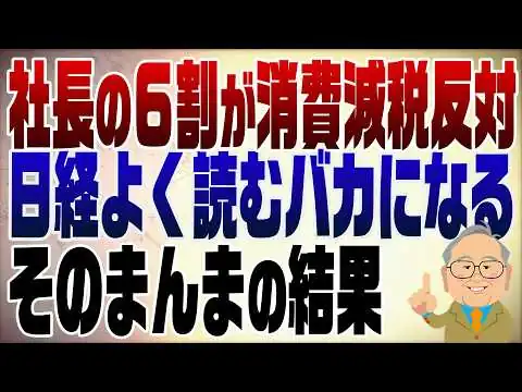 画像 1482回　日経新聞「消費税減税反対経営者の66%」新聞も入れてくれ！なの？