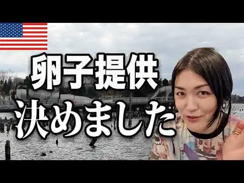画像 【ご報告】卵子提供という選択をしました。47歳、老化と向き合う決断