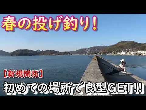 画像 初めての場所 投げ釣りで良型GET!!