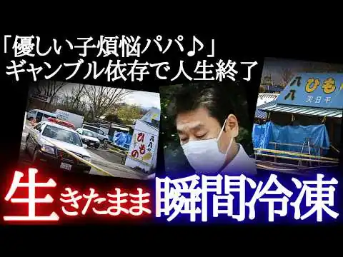画像 「優しい子煩悩パパ♪」ギャンブル依存で人生終了…瞬間冷凍で◯害