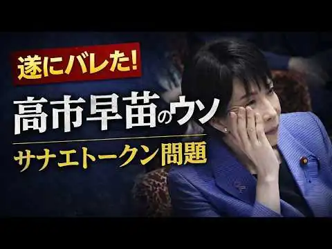 画像 予想的中！サナエトークン問題で高市早苗側は嘘を付いていた。安冨歩東京大学名誉教授。一月万冊清水