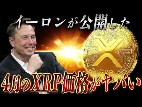 画像 (※ガチ) 4月はXRP価格はコレ‼️イーロンが公開したリップル価格とは？【暗号資産　最新情報】