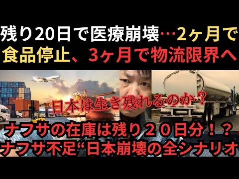画像 残り20日で医療崩壊…2ヶ月で食品停止、3ヶ月で物流限界へ―ナフサ不足“日本崩壊の全シナリオ”