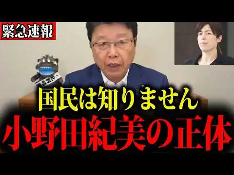 画像 【北村晴男】※これが小野田紀美の正体でした…日本人は覚悟して聞いてください
