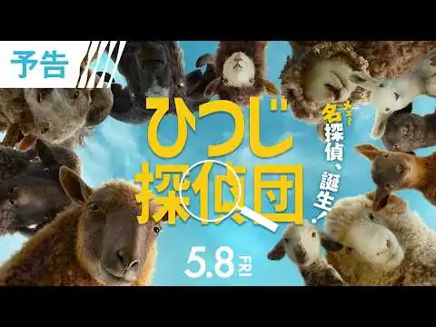 画像 ＜🔍名(メェ～)探偵、誕生❕＞映画『ひつじ探偵団』 予告／5月8日（金）全国の映画館で公開🐏