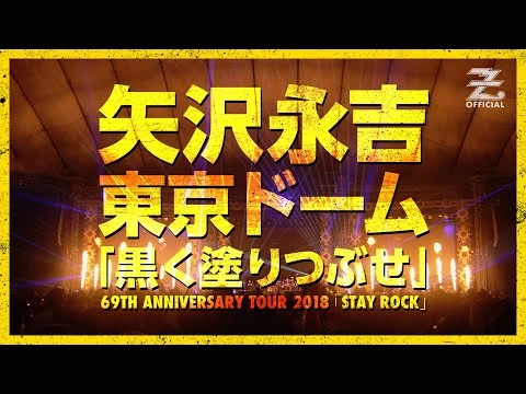 画像 矢沢永吉 - 黒く塗りつぶせ / EIKICHI YAZAWA 69TH ANNIVERSARY TOUR 2018