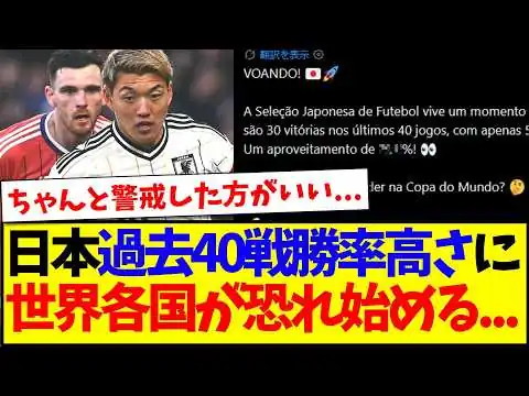 画像 【海外の反応】日本代表の過去40戦の戦績を見て、恐れ始める世界各国サッカーファンの反応がこちらですwww