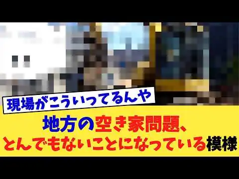 画像 地方の空き家問題、とんでもないことになっている模様