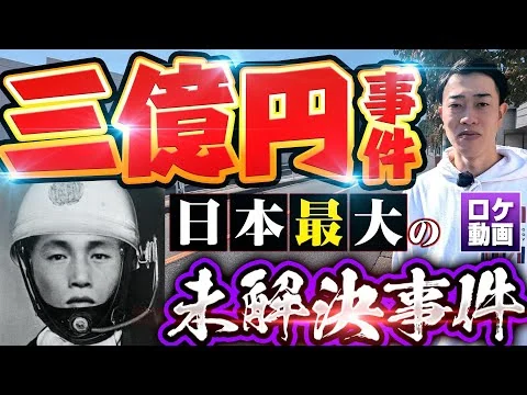 画像 【三億円事件】真相は？日本最大の謎事件を現地からわかりやすく解説