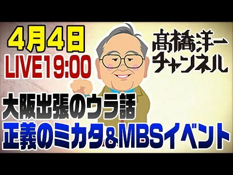 画像 4/4LIVE！本日は19時〜　大阪出張　正義のミカタとMBSええなぁイベント
