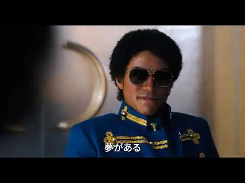 画像 「ビリー・ジーン」使用の最新予告！映画『Michael／マイケル』US版フル・トレーラー