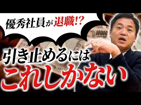 画像 優秀人材の流出を防げ！効果絶大な引き止め戦略