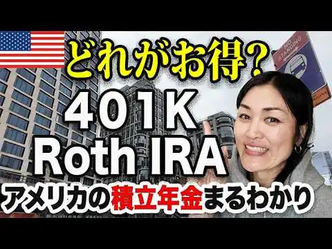 画像 【完全版】20代で知りたかったアメリカ年金積立制度｜401K、Traditional IRA, ROTH IRA徹底解説