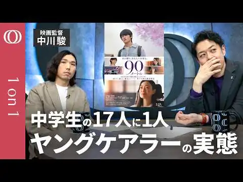 画像 SNS社会が生む“弱音を吐けない10代”】社会問題×エンタメ＝無関心層に届く／悪い人はいないが“助けてくれる人”もいない／親の介護は子どもの責任か“家族責任社会”／映画「90メートル」中川駿監督