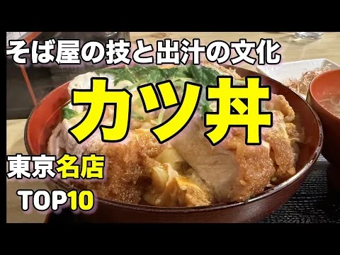 画像 【そば屋のカツ丼】東京の美味しいそば屋のかつ丼