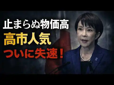 画像 高市人気にストップをかける、止まらない物価高。元博報堂作家本間龍さんと一月万冊