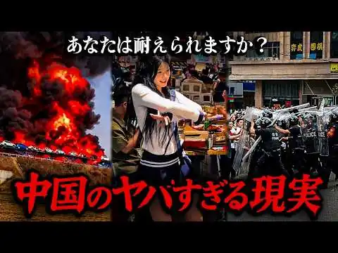 画像 【衝撃】中国で即削除された禁断動画..🔥 崩れ落ちる常識、地獄よりもひどい現実