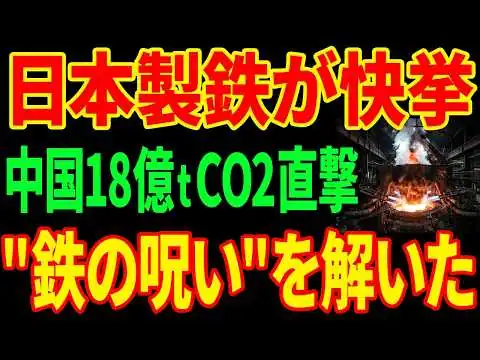 画像 【日本製鉄の逆襲】世界が捨てた高炉を浄化...CO2半減の世界最高記録に中国が絶句