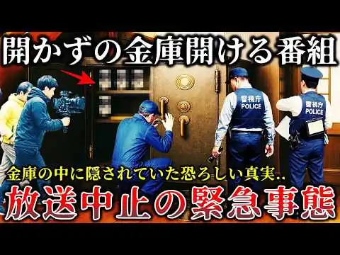 画像 【怖い話】※ヤバすぎて放送禁止..「開かずの金庫」を開ける某番組撮影中に恐ろしい事件が起きて緊急事態に発展した恐怖のロケ現場５選！【ゆっくり解説】