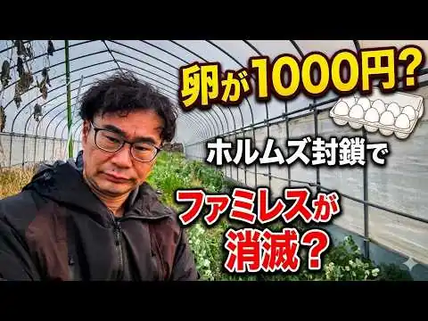 画像 卵が1000円？ホルムズ封鎖でファミレスが消滅？