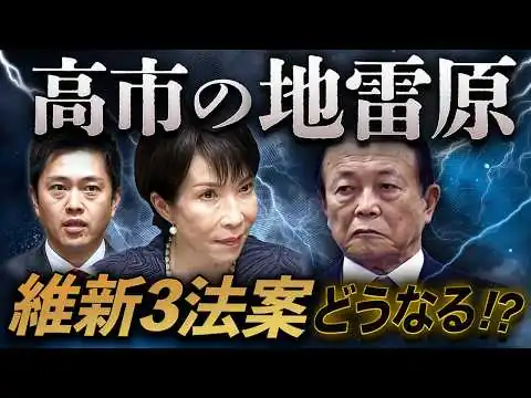 画像 高市vs自民「維新3法案」で激突！後半国会の見どころ