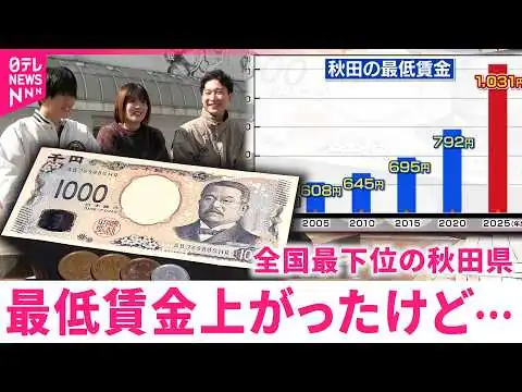 画像 【最低賃金】時給951→1031円に上昇も"地域格差"と"物価高" 労働者と経営者は　秋田　NNNセレクション