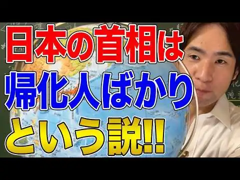 画像 【日本と国際社会】日本の首相は帰化した人ばかり？という説について！帰化した首相や国会議員はどの程度いるのか