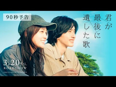 画像 『君が最後に遺した歌』3月20日(金・祝)公開【90秒予告】