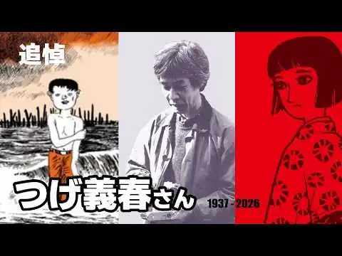 画像 【追悼】つげ義春さん「ねじ式」「紅い花」「無能の人」など