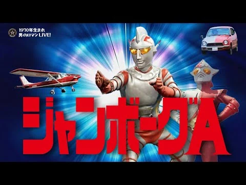 画像 昭和特撮｢ジャンボーグA & 9｣-1973 円谷プロ 異色のWヒーロー