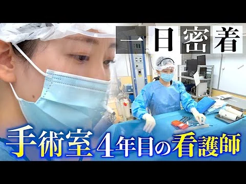 画像 【密着】手術室で活躍する看護師の1日（順天堂大学医学部附属順天堂医院 ）