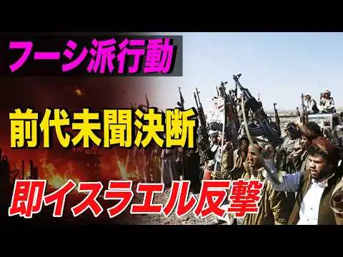 画像 フーシ派がついに行動、前代未聞の決断で中東情勢は一気に緊迫　直後にイスラエルが大規模反撃、ホルムズ封鎖とエネルギー危機で世界経済に衝撃広がる