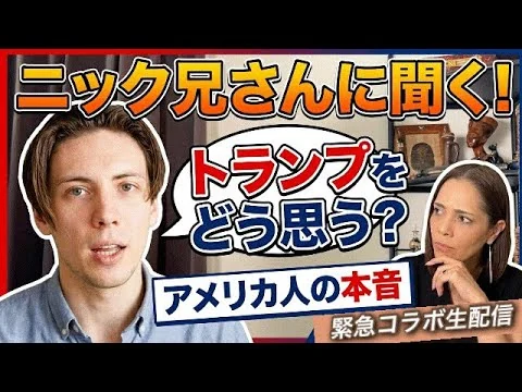 画像  【緊急コラボ生配信】ニック兄さんに聞くアメリカ人の本音…トランプをどう思う？