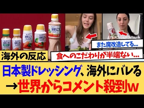 画像 【海外の反応】「日本のゴマダレドレッシングがヤバい！！」キューピーの日本製ドレッシングのうまさが海外にバレた結果…ｗ