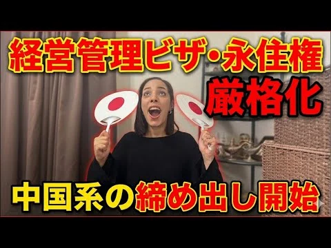 画像 【おめでとう日本🙌】経営管理ビザ・永住権を厳格化！いよいよ中国系の締め出し開始！